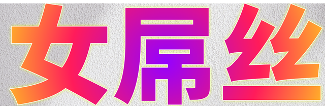 女吊丝推特封面大小.png