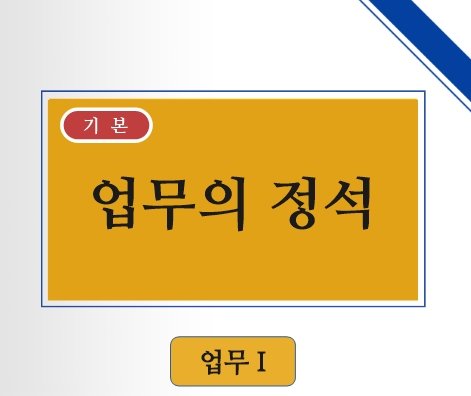 업무의 정석