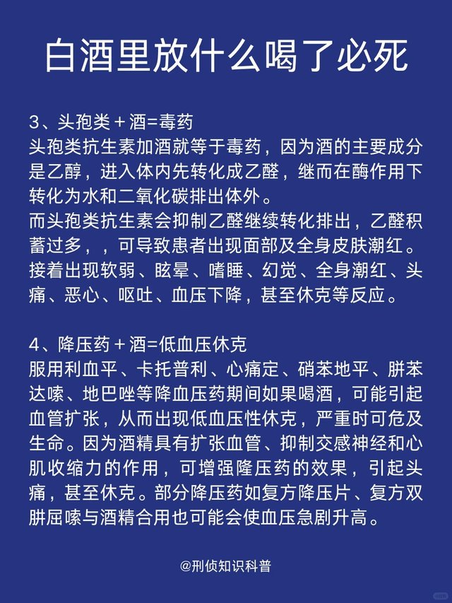 刑侦知识科普｜白酒里放什么喝了必死_3_刑侦知识科普_来自小红书网页版.jpg