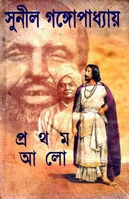 First_Light_(Prothom_Alo_book_cover).jpg