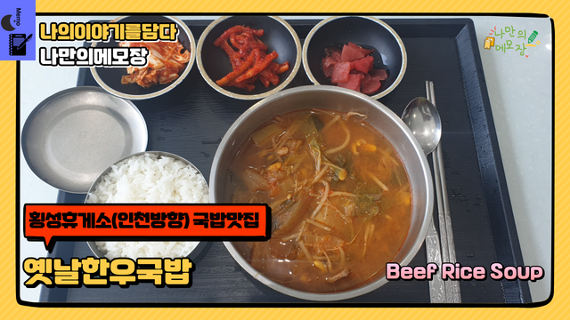 횡성휴게소(인천방향) 국밥맛집_옛날한우국밥.png