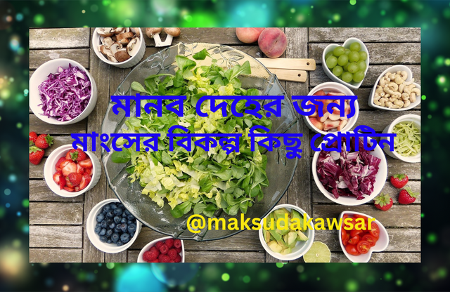 দেহের জন্য কিছু প্রয়োজনীয় প্রোটিন (1).png