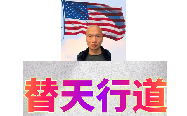 替天行道&Me3.png
