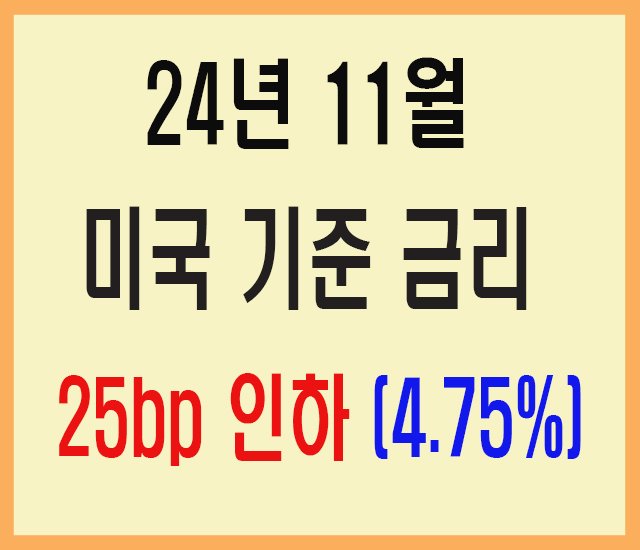 24년 11월 미국 기준 금리 25bp 인하-1.jpg