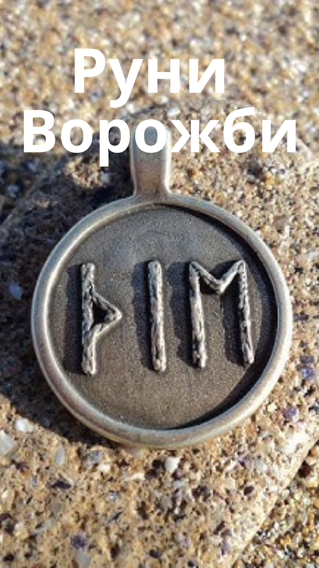 Руни ворожби діджей Богдан Карасьов.png