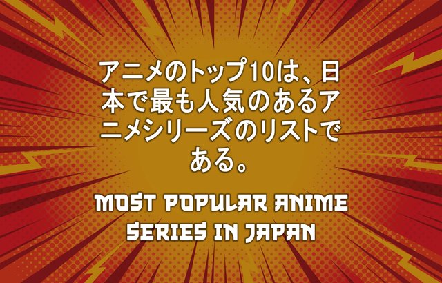 アニメのトップ10は、日本で最も人気のあるアニメシリーズのリストである。...jpg