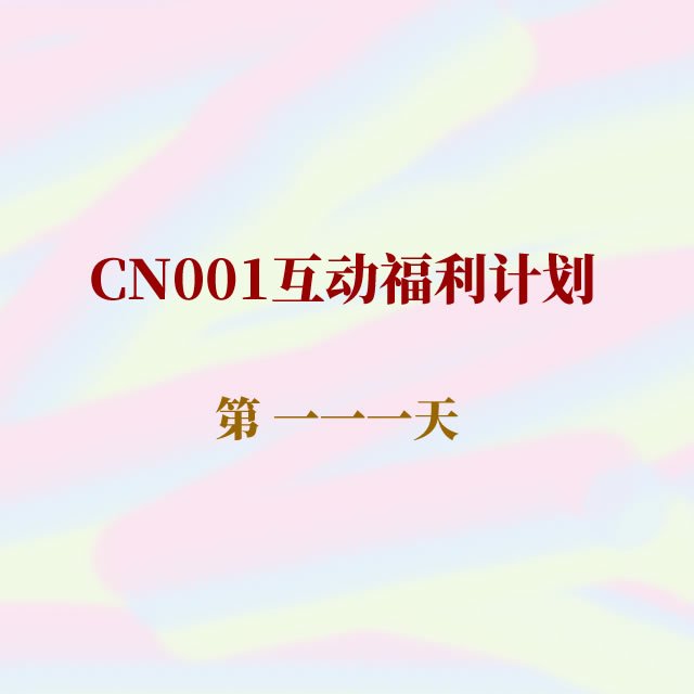 cn001互动福利111.jpg