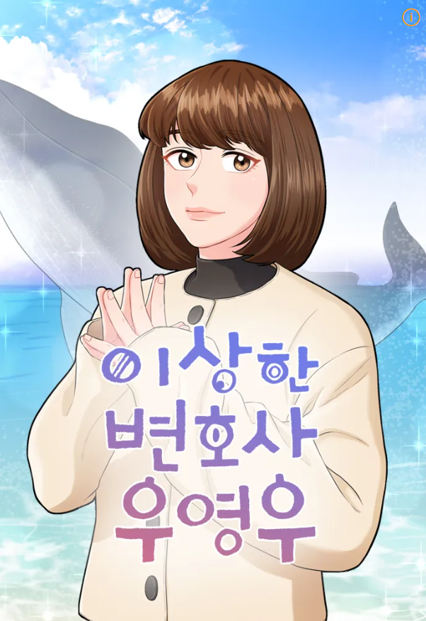 우영우(웹툰).png