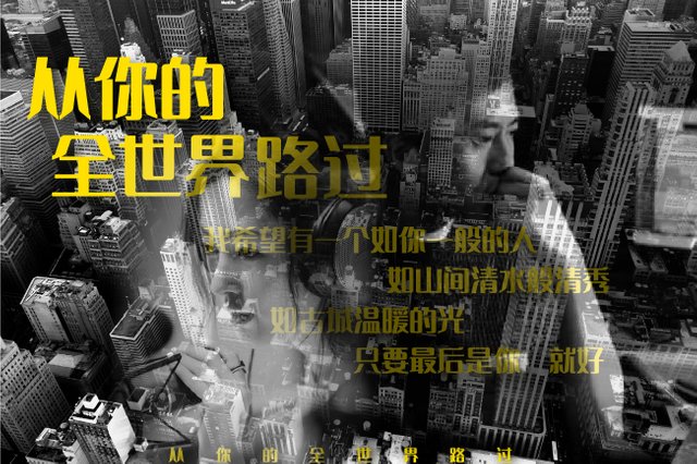 从你的全世界路过.jpg