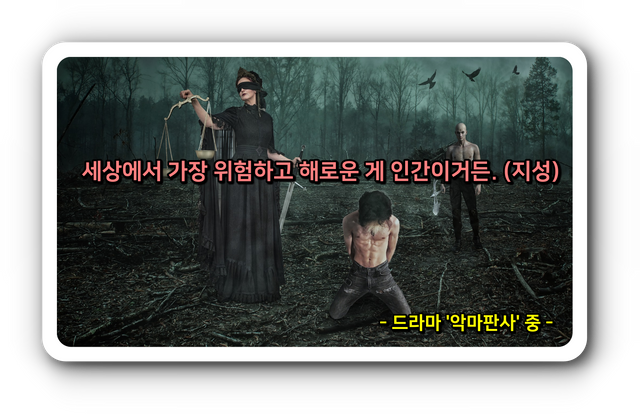 악마판사 지성 진영 김민정 명대사 전편 다시보기6.png