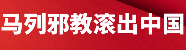 马列.png