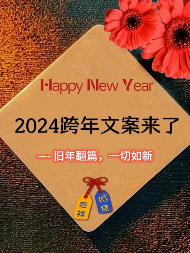 提前收藏‼️一眼封神的2024跨年文案🔥_1.jpg