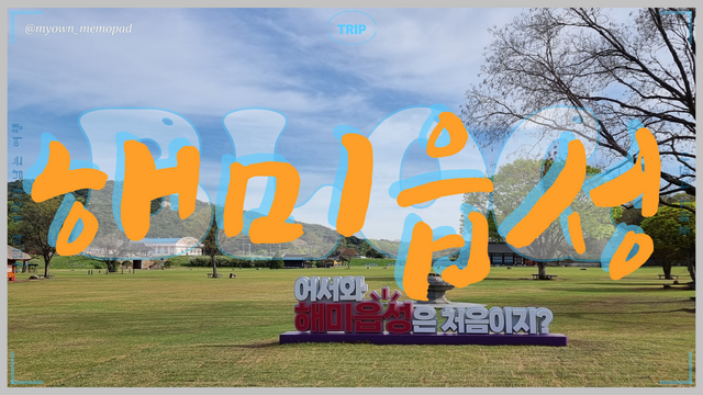 서산 해미읍성.png