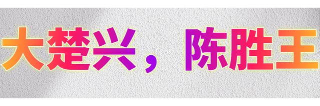 大楚胜，陈胜王推特封面大小.png