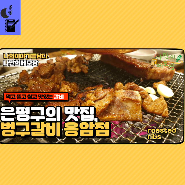 은평구의 맛집,벙구갈비 응앙점.png