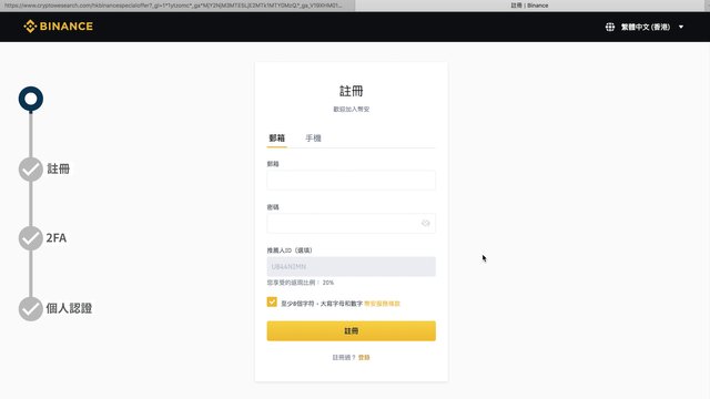 Binance 幣安註冊教學 - 註冊開戶