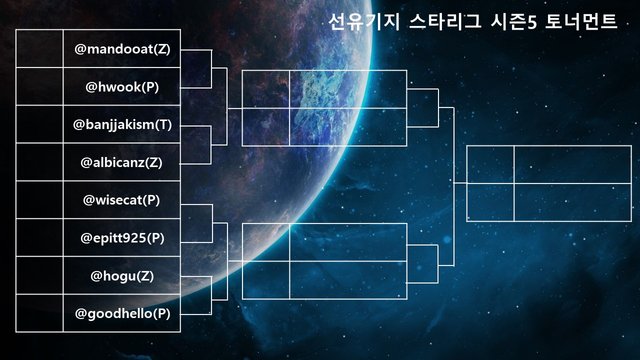 선유기지배스타리그 시즌5 토너먼트.jpg