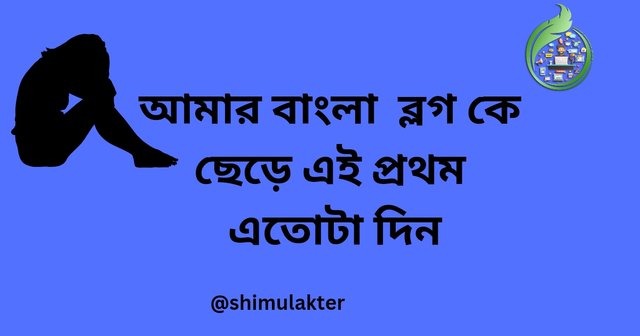 আমার বাংলা ব্লগ কে ছেড়ে এই প্রথম এতোটা দিন_20240724_180400_0000.jpg