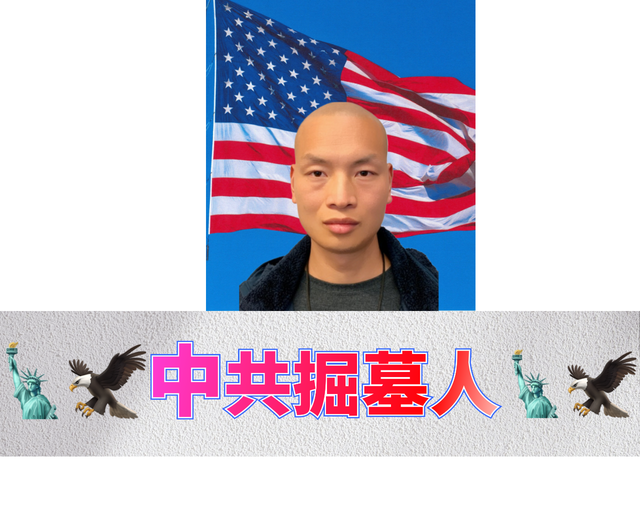 🗽🦅中共掘墓人🗽🦅&Me14.png