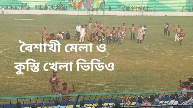 বৈশাখী মেলা ও কুস্তি খেলা ভিডিও.jpg