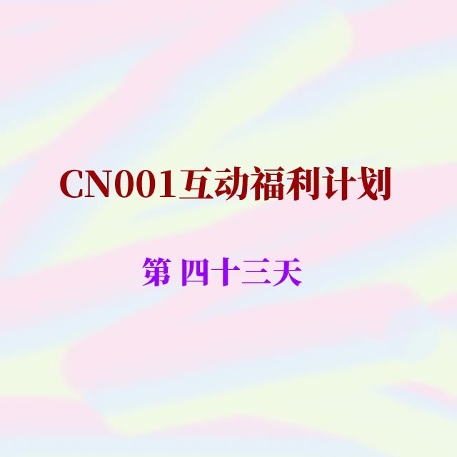cn001互动福利43.jpg