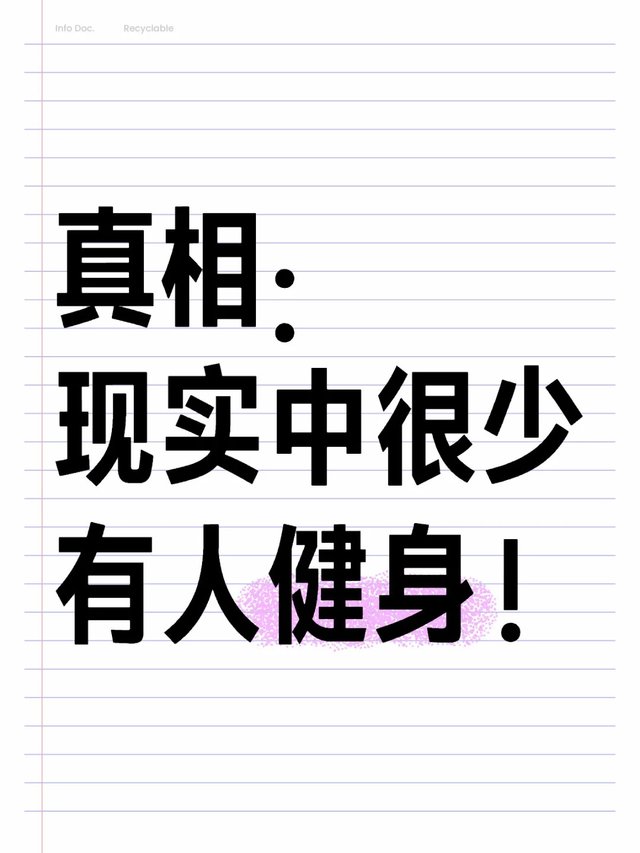 网上人人都在健身，认识的人健身的却很少_1_阿目_来自小红书网页版.jpg