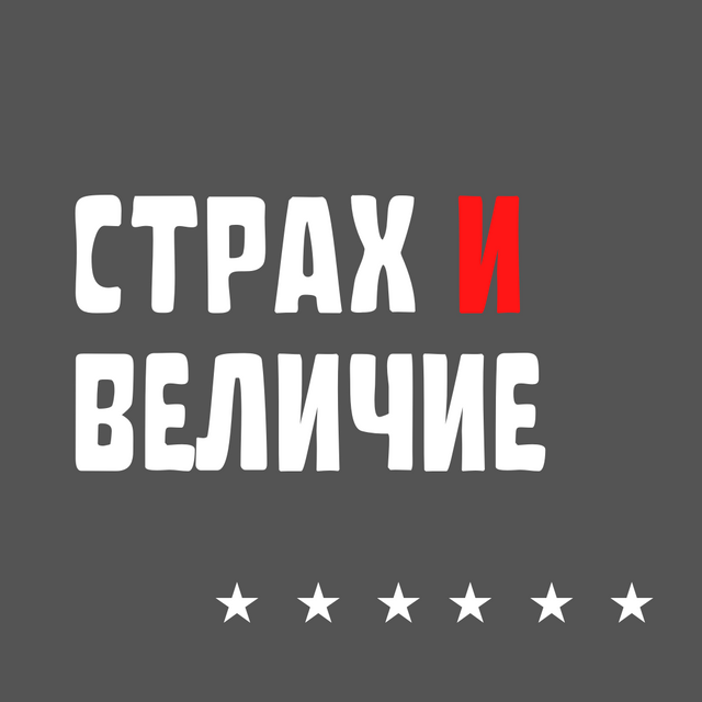 Страх и величие (1).png