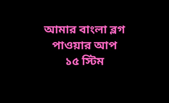 আমার বাংলা ব্লগ পাওয়ার আপ ১৫ স্টিম.jpg