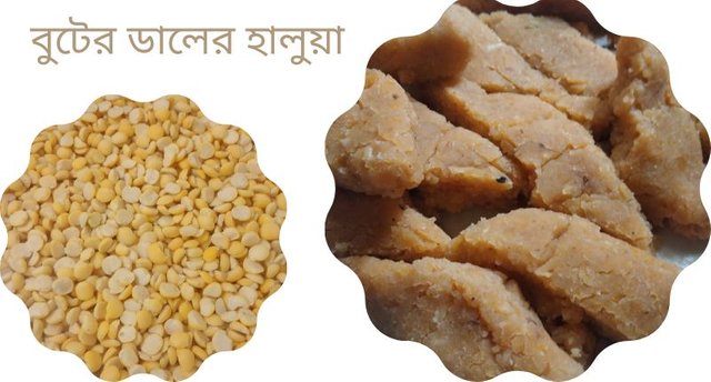 বুটের ডালের হালুয়া.jpg