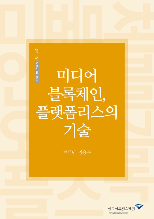 미디어 블록체인-앞표지.jpg