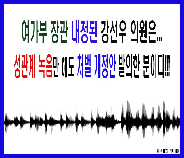 여가부 장관 내정된 강선우 의원은 성관계 녹음만 해도 처벌 개정안 발의한 분이다.jpg