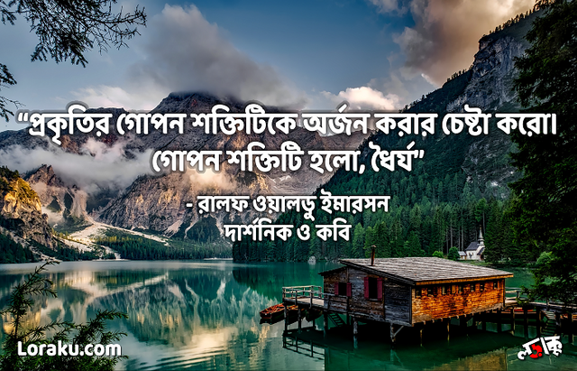 ধৈর্য নিয়ে দার্শনিক উক্তি