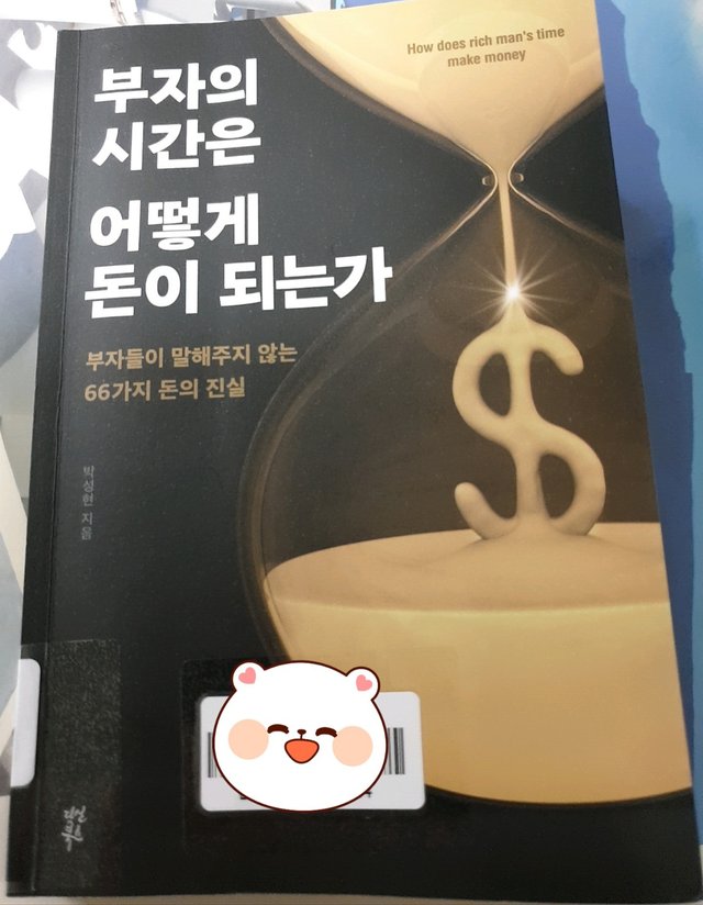 앞표지-부자의 시간은 어떻게 돈이 되는가.jpg