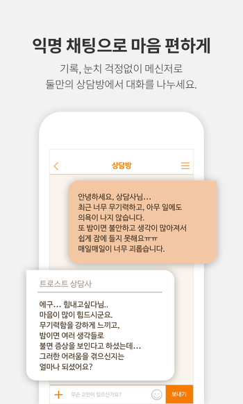 트로스트(Trost) 모바일 익명 심리상담 앱 정보 (3).png