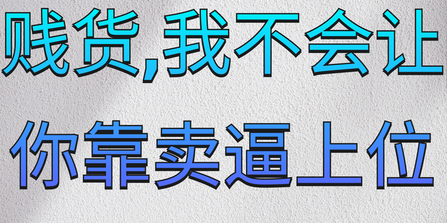 贱货 (2).png