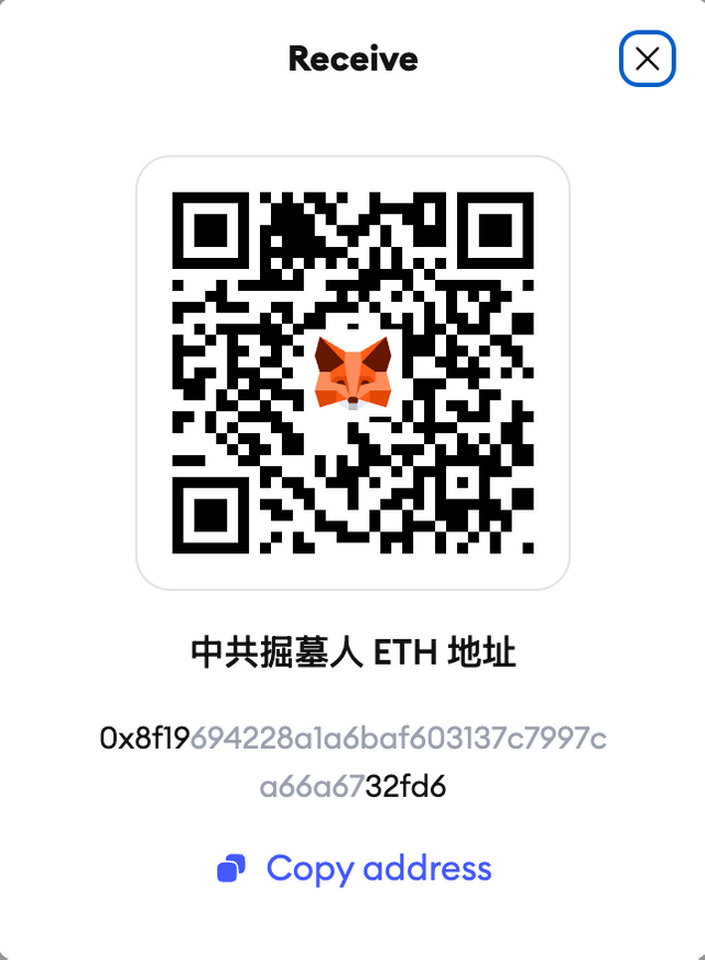 中共掘墓人 ETH 地址9.png