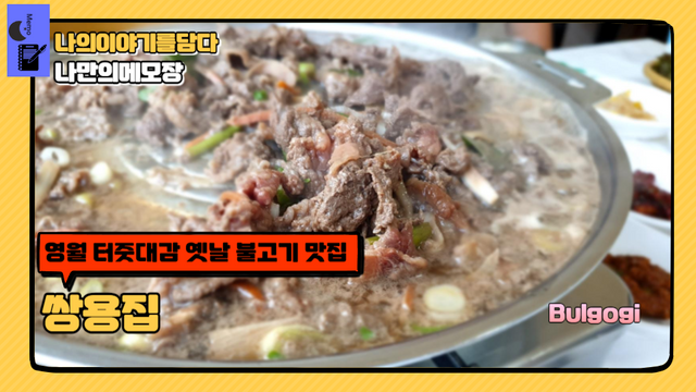 영월 터줏대감 옛날 불고기 맛집 쌍용집.png