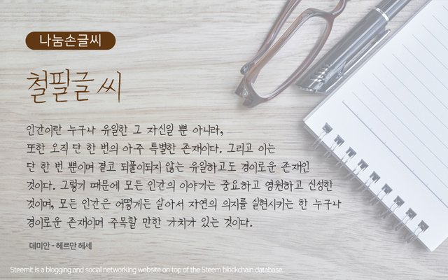 151.나눔철필글씨.jpg