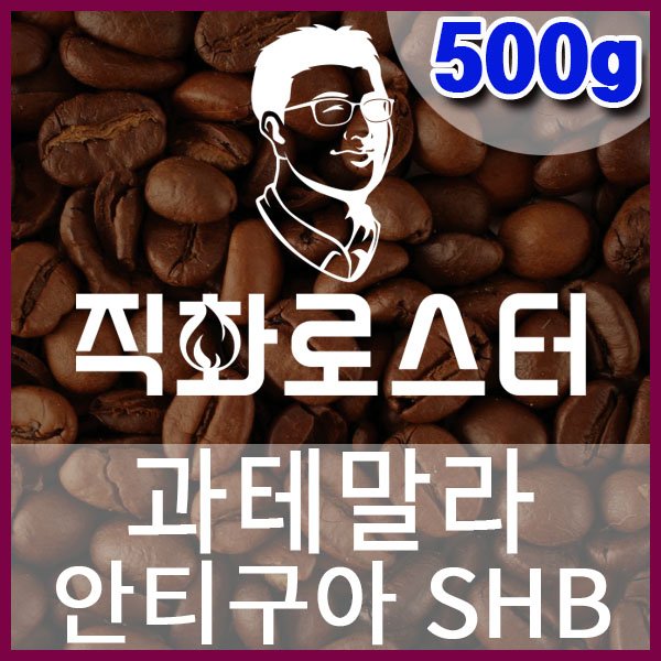 A-1-4 과테말라 안티구아 SHB-600-600-500g.jpg