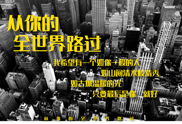 从你的全世界路过.png