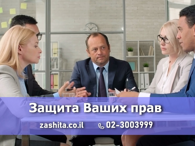 ЗАЩИТА ПРАВ В ИЗРАИЛЕ Zashita.co.il.png