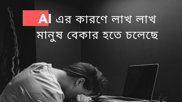 এআই এর কারণে লাখ লাখ মানুষ বেকার হতে চলেছে.jpg