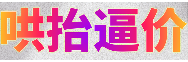 哄抬逼价推特封面大小3.png