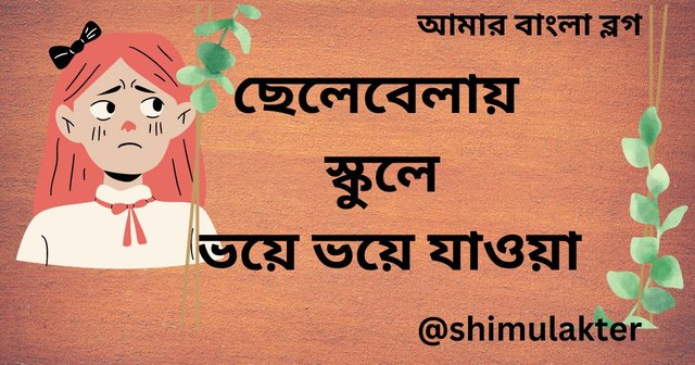 ছেলেবেলায় স্কুলে ভয়ে ভয়ে যাওয়া_20240530_203935_0000.jpg