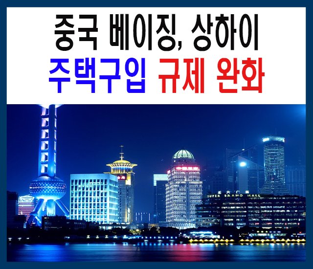 중국 베이징, 상하이 주택구입 규제 완화-1.jpg