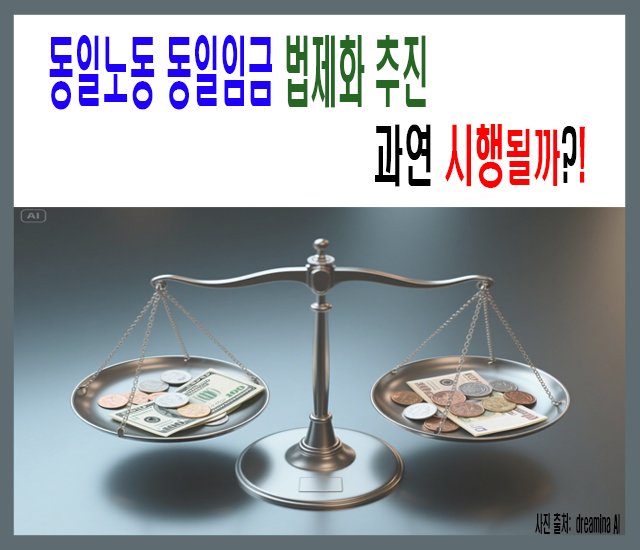 동일노동 동일임금 법제화 추진-1.jpg