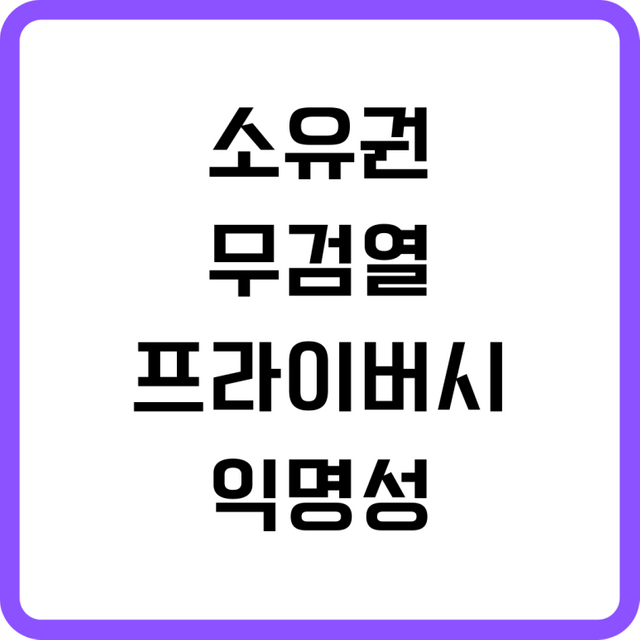 소유권_무검열_프라이버시_익명성.png