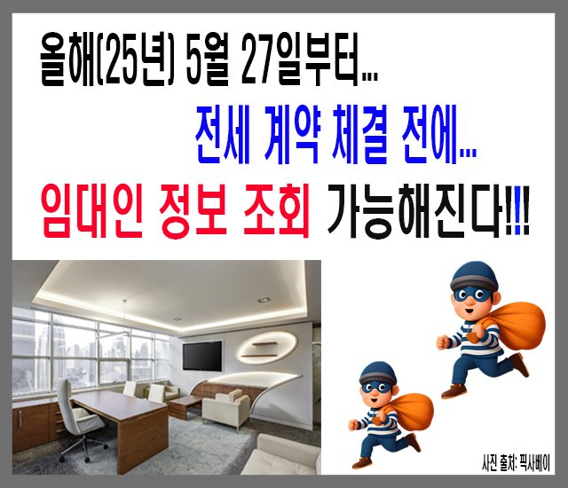 올해(25년) 5월 27일부터 전세 계약 체결 전에 임대인 정보 조회-1..jpg