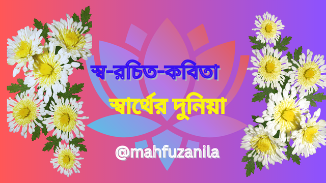 স্ব-রচিত-কবিতা (3).png