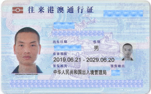 黄小青港澳通行证正面截图有马赛克3.jpg